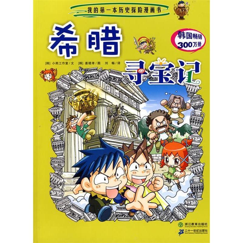 正版新书]我的第一本历史探险漫画书希腊寻宝记(韩)小熊工作室
