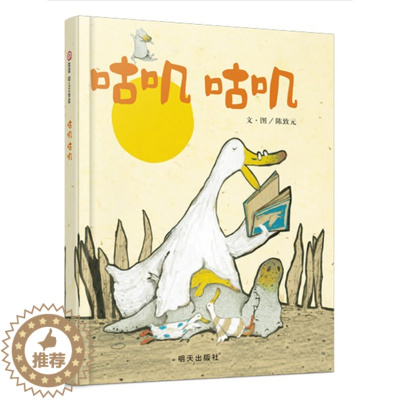 [醉染正版]正版 咕叽咕叽 绘本精装硬壳陈致元幼儿园图画故事书儿童早教启蒙认知书籍亲子共读学前教育睡前故事宝宝翻翻书