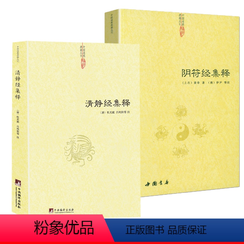 [正版]2册清静经集释+阴符经集释 杜光庭著 太上老君说常清静经颂注道德经注释神仙传校释 清静经解中国道*典籍丛刊书籍