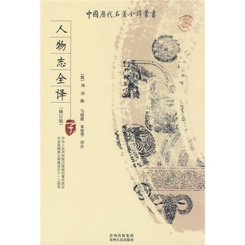 正版新书]中国历代名著全译丛书(修订版):人物志全译2次作者9787