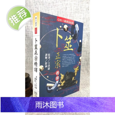 正版 卜筮正宗精译 舒涵 译解 王洪绪 原著 进源