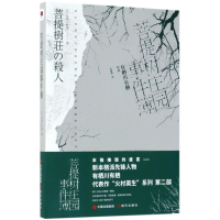 正版新书]菩提树庄园事件簿(日)有栖川有栖 著;李翔华 译9787514