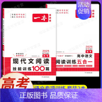 高考[2本]语文》现代文阅读+阅读训练五合一 高中专项 [正版]2024新版高中英语高一高二高考阅读理解与完形填空专项五