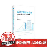 高校辅导员思想政治教育理论与实践探析 9787519468682 光明日报出版社 赵艳芳