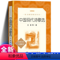 [正版] 中国现代诗歌选 语文阅读丛书 2021版 小学生初中生阅读书籍