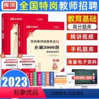[正版]天一库课特岗教师用书2023年教育基础知识必刷3000题库历年真题试卷中小学四川贵州云南湖北南中小学教师招聘考