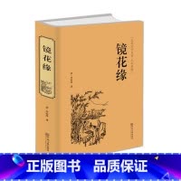 [正版] 镜花缘 精装版(全本典藏)中国古典文学名著小说 李汝珍原著足本无删节完整版 初中高中学生阅读课外阅读成年人古