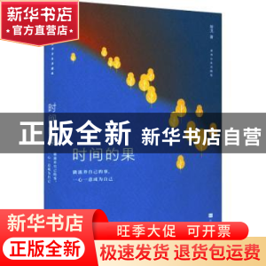 正版 时间的果 黎戈 北京时代华文书局有限公司 9787569945355 书