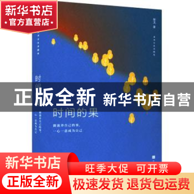 正版 时间的果 黎戈 北京时代华文书局有限公司 9787569945355 书