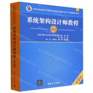[N]系统架构设计师教程(高级第2版全国计算机技术与软件专业技术资格水平考试指定用书)-9787302619925