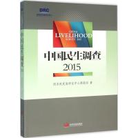 正版新书]中国民生调查2015国务院发展研究中心课题组9787517704