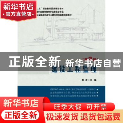 正版 建设工程监理 斯庆主编 北京大学出版社 9787301244906 书籍