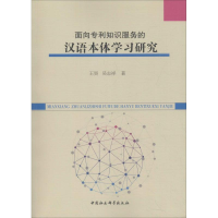 音像面向专利知识服务的汉语本体学研究昊,吴志祥