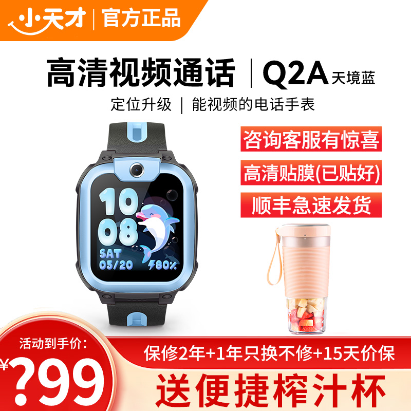 小天才电话手表 Q2A 天境蓝 彩色表带版 长续航防水GPS定位智能手表 学生儿童移动联通4G视频拍照手表手机男女孩