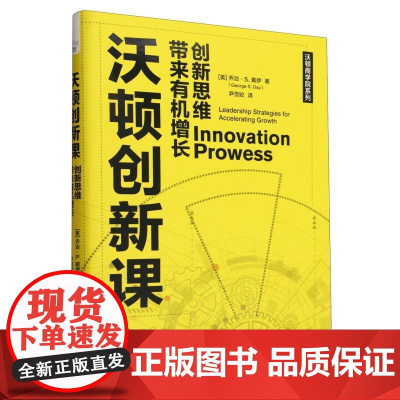 沃顿创新课:创新思维带来有机增长