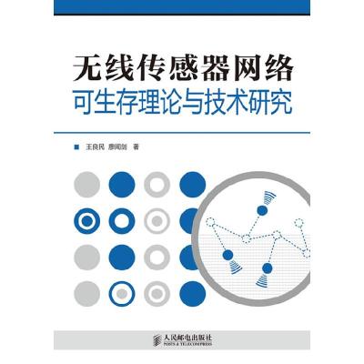 正版新书]无线传感器网络可生存理论与技术研究王良民廖闻剑9787