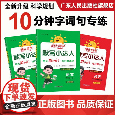 2024阳光同学默写小达人 一二三四五六年级小学语文英语字词默写句子默写计算能手听写练习题册 专项训练词语积累人教版上册