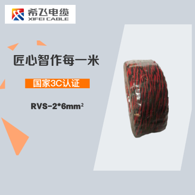 希飞牌 电线电缆RVS-2*6mm² 铜芯双绞电线 100米/卷