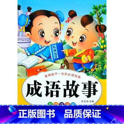 成语故事注音版 [正版]成语故事彩绘注音版