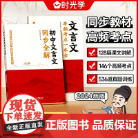 初中文言文全解一本通考频考点一本全同步教材初一初二初三文言文完全解读初中生七八九年级文言文逐句注解2024考点精炼精练时