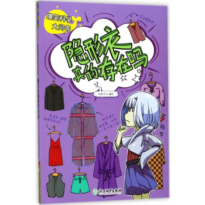 醉染图书爆笑科学大问答9787553666402