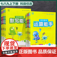 2024初中数学运算能手语文英语默写能手六年级七.八.九上册下册人教沪教版上全套中考下教材同步提优练习册题教辅书资料通成