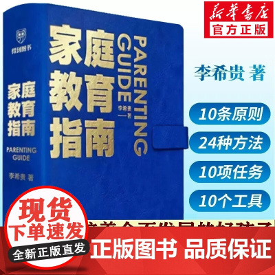 正版 家庭教育指南 校长李希贵给家长的行动清单养育框架54条指南如何培养全面发展的孩子入学准备清单幼儿期常见问题书籍