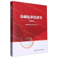 [N]金融标准化研究(2021)-9787522016696