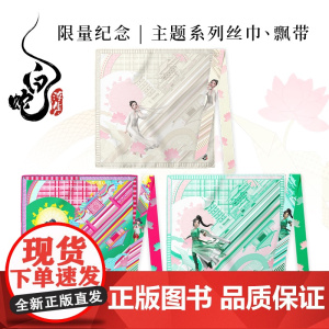 白蛇浮生 丝巾飘带系列 小白款小青款坊主款 素白无悔 人间值得 万相浮生 周边文创 高档礼赠 多功能时尚配饰 中信出版社