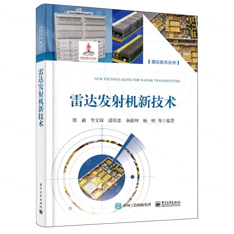 [N]雷达发射机新技术(精)/雷达技术丛书-9787121475047