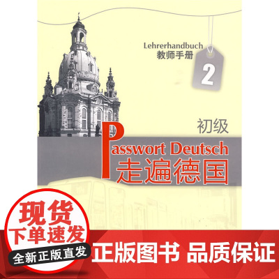 走遍德国(初级)(2)(教师手册)