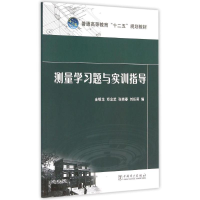 正版新书]测量学习题与实训指导金银龙,邓念武,张晓春 等 编97