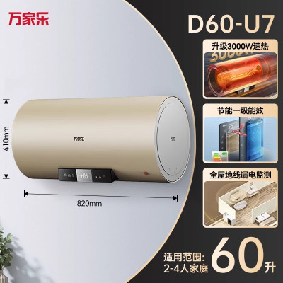 万家乐电热水器U7一级能效8倍大水量60L节能健康杀菌 家用洗澡储水式3000W速热