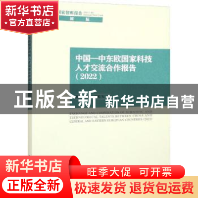 正版 中国—中东欧国家科技人才交流合作报告(2022) 韩萌,姜峰,