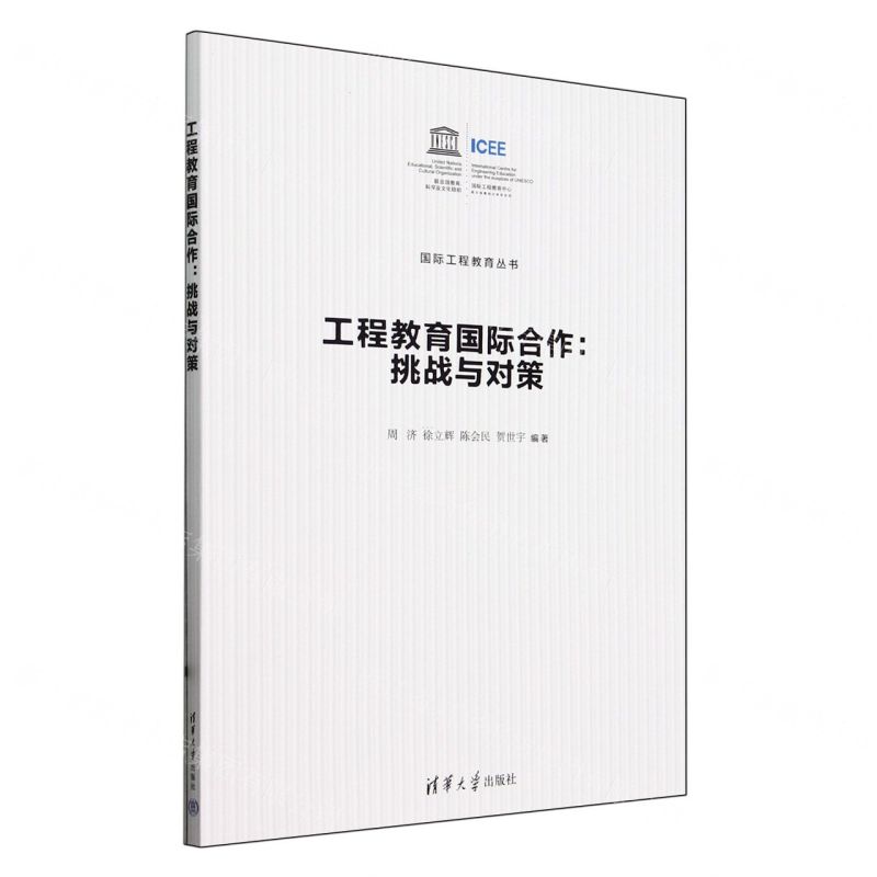 [N]工程教育国际合作--挑战与对策/国际工程教育丛书-9787302659907