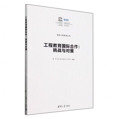 [N]工程教育国际合作--挑战与对策/国际工程教育丛书-9787302659907