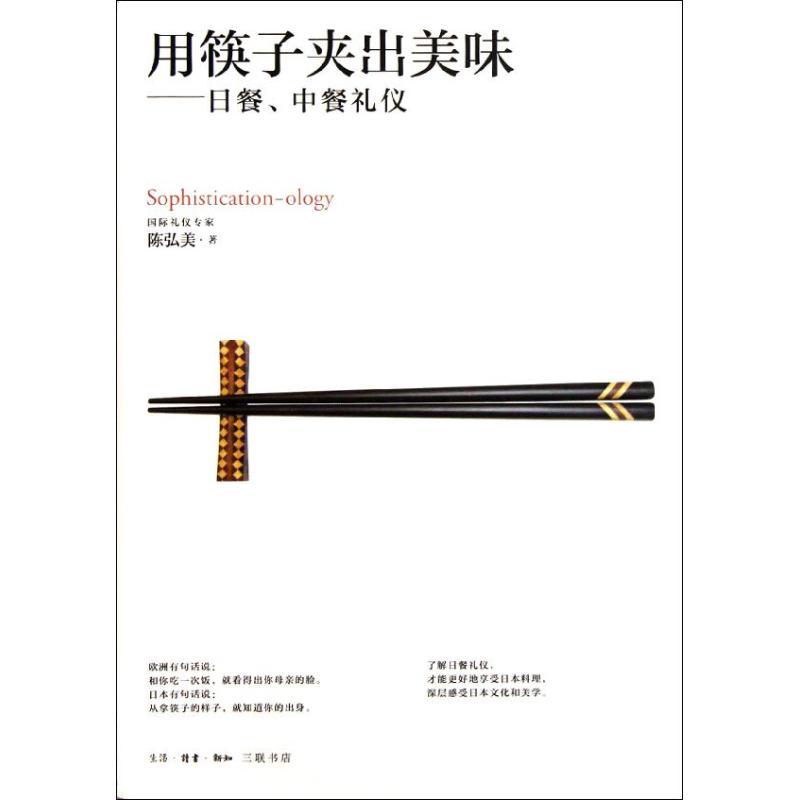 正版新书]用筷子夹出美味.日餐.中餐礼仪陈弘美9787108039828