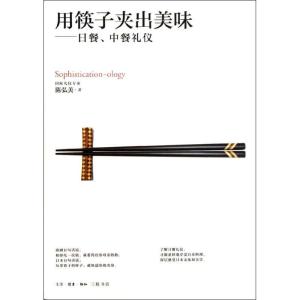 正版新书]用筷子夹出美味.日餐.中餐礼仪陈弘美9787108039828