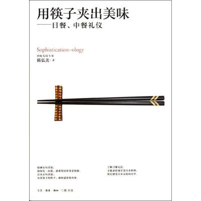 正版新书]用筷子夹出美味.日餐.中餐礼仪陈弘美9787108039828
