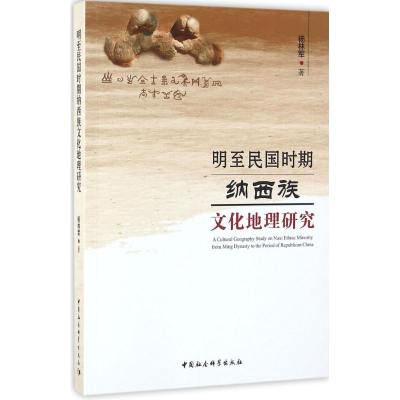 醉染图书明至民国时期纳西族文化地理研究9787516183281