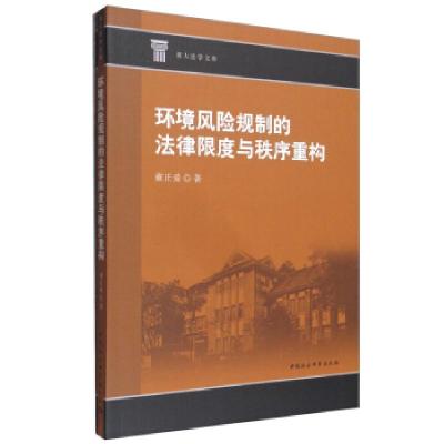 正版新书]环境风险规制的法律限度与秩序重构董正爱 著978752038