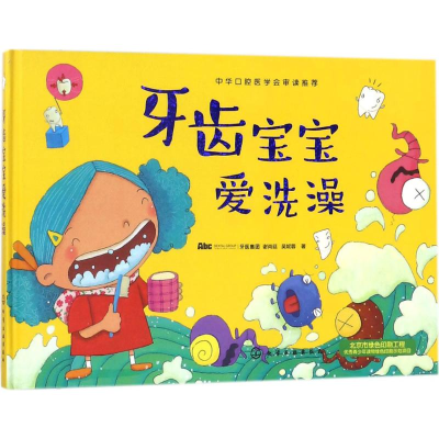 醉染图书牙齿宝宝爱洗澡9787120358