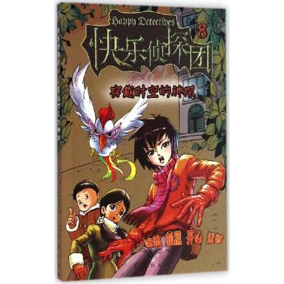 正版新书]穿越时空的神探快乐大侦探杂志社9787505133396