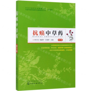 [N]抗癌中草药(第3版)-9787122339997