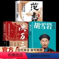 沈万三+胡雪岩+范蠡 [正版]抖音同款从两度奇相到东方商圣+沈万三书籍看透财富的巨贾中国历史人物传记书 商道商业思维模式