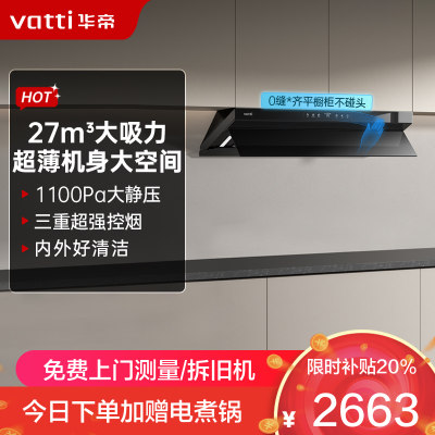 华帝(vatti)[大飞碟S55]抽油烟机超薄欧式顶吸顶侧一体变频烟灶联动27风量大吸力自动清洗以旧换新 i11S55