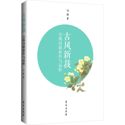 正版新书]古风新裁 古典诗歌新作与品析刘健 著9787507770636