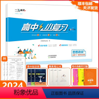 思想政治 哲学与文化 必修第四册 [正版]2024天津小复习高中思想政治必修4哲学与文化高中政治必修第四册人教版同步梳理