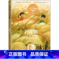 [正版]芦花鞋—四年级下少儿童学校阅读书目课外阅读书小学生儿童青少年版文学教育经典名著小说书籍