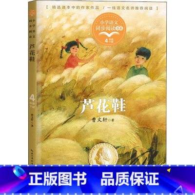 [正版]芦花鞋—四年级下少儿童学校阅读书目课外阅读书小学生儿童青少年版文学教育经典名著小说书籍